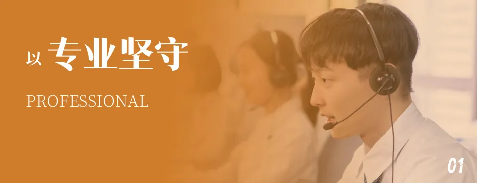 专业坚守