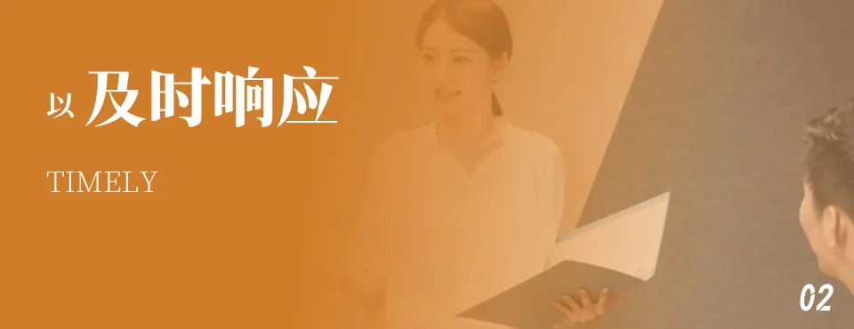 及时响应