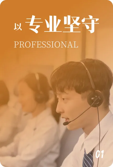 专业坚守