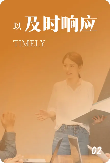及时响应