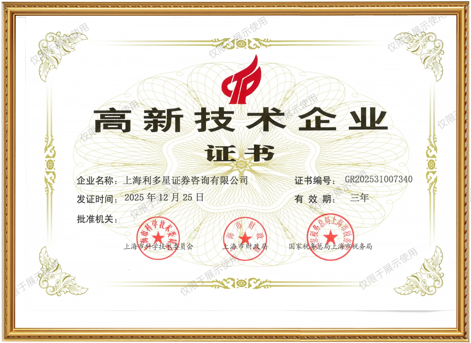 高新技术企业证书
